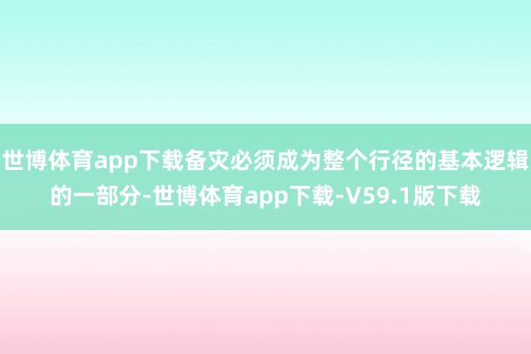 世博体育app下载备灾必须成为整个行径的基本逻辑的一部分-世博体育app下载-V59.1版下载