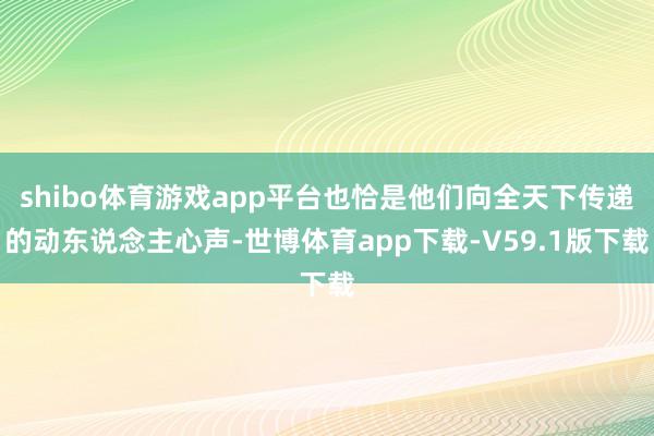 shibo体育游戏app平台也恰是他们向全天下传递的动东说念主心声-世博体育app下载-V59.1版下载