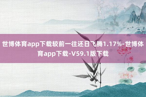 世博体育app下载较前一往还日飞腾1.17%-世博体育app下载-V59.1版下载