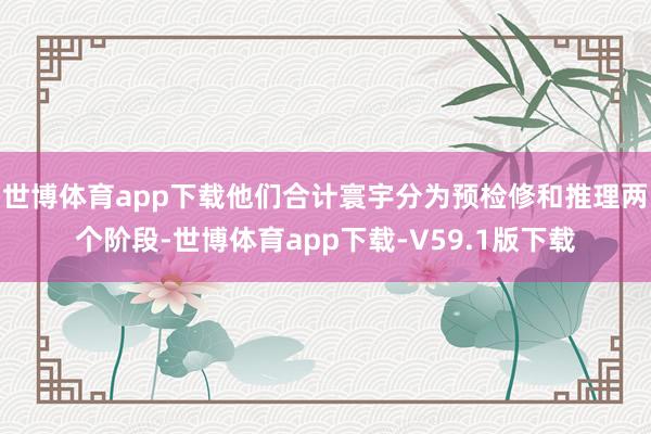 世博体育app下载他们合计寰宇分为预检修和推理两个阶段-世博体育app下载-V59.1版下载