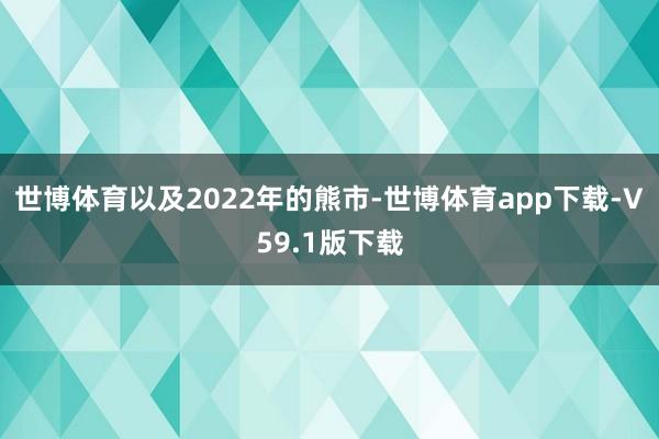 世博体育以及2022年的熊市-世博体育app下载-V59.1版下载